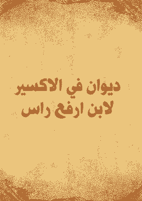 غلاف ديوان في الاكسير لابن ارفع راس