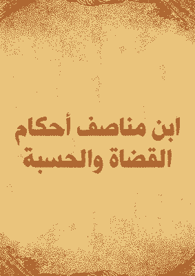 غلاف ابن مناصف أحكام القضاة والحسبة
