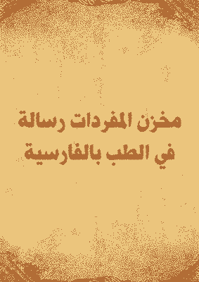 Cover of Vocabulary Letter in Persian Medicine