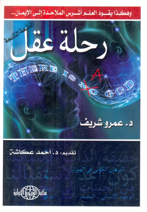 غلاف رحلة عقل