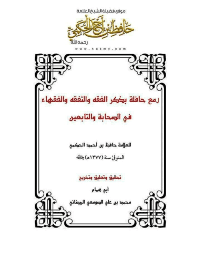 غلاف لمع حافلة بذكر الفقه والتفقه والفقهاء فى الصحابة والتابعين