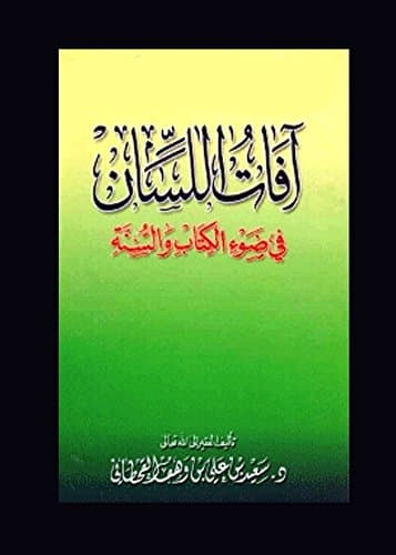 غلاف آفات اللسان في ضوء الكتاب والسنة