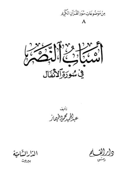 غلاف أسباب النصر في سورة الأنفال