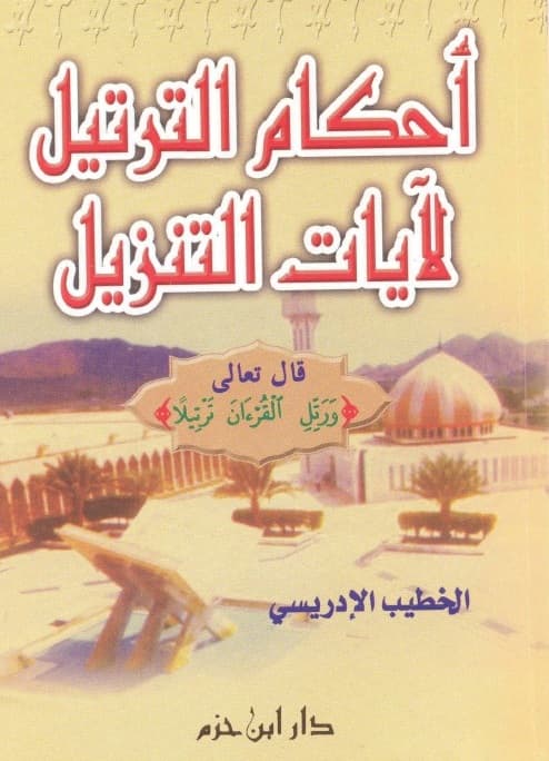 غلاف أحكام الترتيل لآيات التنزيل