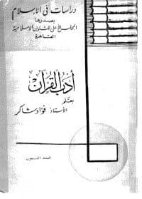 غلاف آداب القرأن