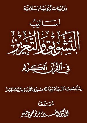 غلاف أساليب التشويق والتعزيز في القرآن الكريم