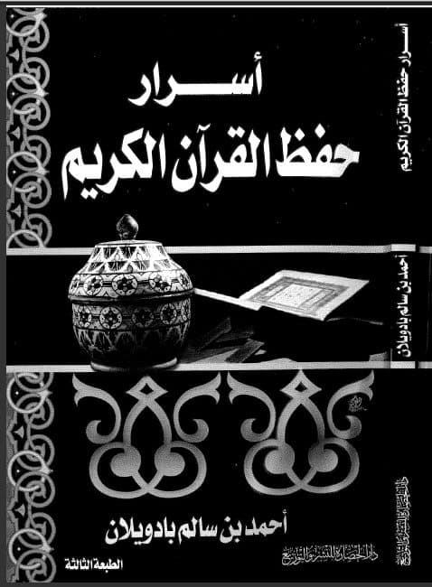 غلاف أسرار حفظ القرآن الكريم