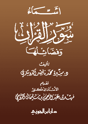 غلاف أسماء سور القرآن وفضائلها