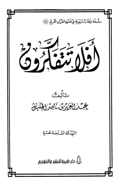 غلاف أفلا تتفكرون