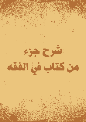 غلاف شرح جزء من كتاب في الفقه