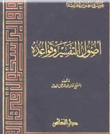 غلاف أصول التفسير وقواعده