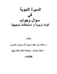 غلاف السيرة النبوية في سؤال وجواب
