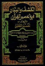 غلاف الكشف والبيان عن تفسير القرآن : الجزء الأول