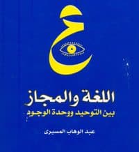 غلاف اللغة والمجاز بين التوحيد ووحدة الوجود
