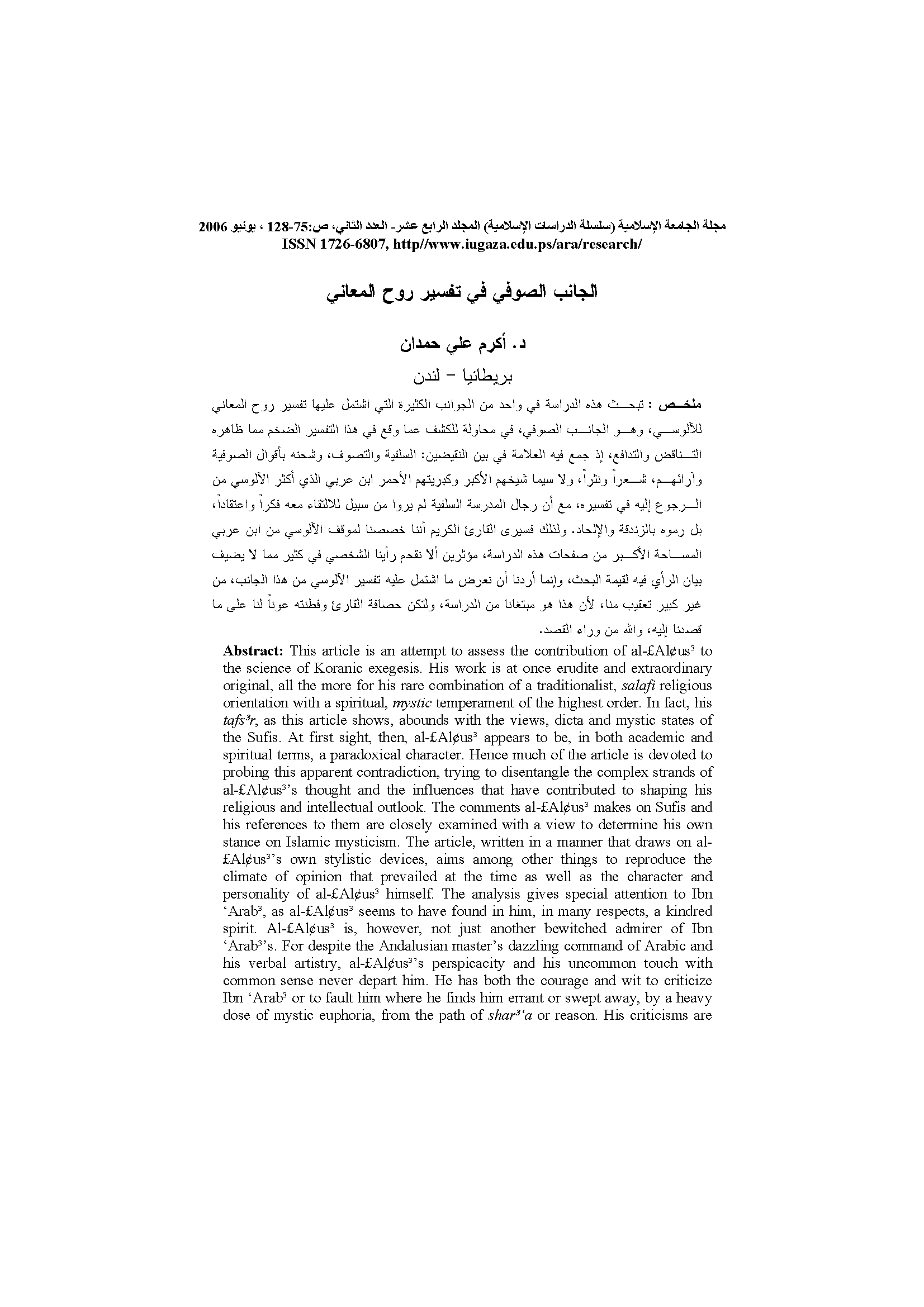 غلاف الجانب الصوفي في تفسير روح المعاني