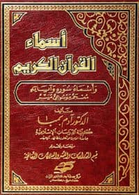 غلاف أسماء القرآن الكريم وأسماء سوره وآياته – معجم موسوعي ميسر