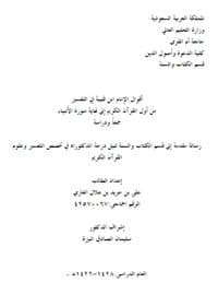 غلاف أقوال الإمام ابن قتيبة في التفسير – من أول القرآن الكريم إلى نهاية سورة الأنبياء : جمعأ ودراسة