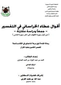 غلاف أقوال عطاء الخراساني في التفسير