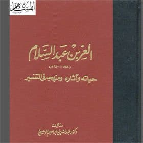 غلاف العز بن عبد السلام: حياته وآثاره ومنهجه في التفسير