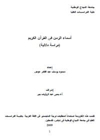 غلاف أسماء الزمن في القرآن الكريم – دراسة دلالية