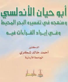غلاف أبوحيان الأندلسي ومنهجه في تفسيره البحر المحيط وإيرادات القراءات فيه