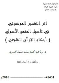غلاف أثر التفسير الموضوعي في تأصيل المنهج الأصولي (أحكام القرآن للشافعي)