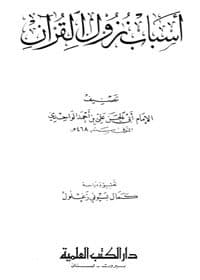 غلاف أسباب نزول القرآن لأبي الحسن الواحدي