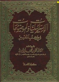 غلاف الإسرائيليات والموضوعات في كتب التفسير