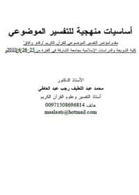 غلاف أساسيات منهجية للتفسير الموضوعي