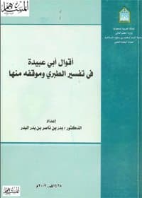 غلاف أقوال أبوعبيدة في تفسير الطبري وموقفه منها