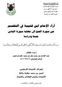 غلاف آراء الإمام ابن قتيبة في التفسير -سورة الحج إلى نهاية سورة الناس- جمعًا ودراسة