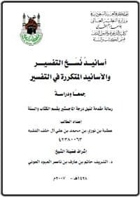 غلاف أسانيد نسخ التفسير والأسانيد المتكررة في التفسير