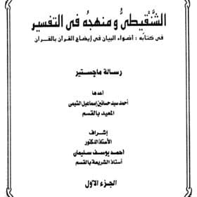 غلاف الشنقيطي ومنهجه في التفسير : في كتابه أضواء البيان في إيضاح القرآن بالقرآن