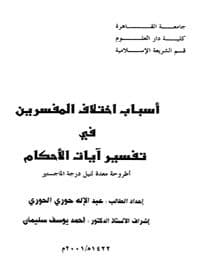 غلاف أسباب اختلاف المفسرين في تفسير آيات الأحكام