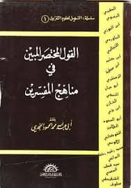 غلاف القول المختصر المبين في مناهج المفسرين