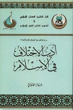 غلاف أدب الاختلاف في الإسلام