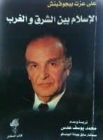 غلاف الإسلام بين الشرق والغرب