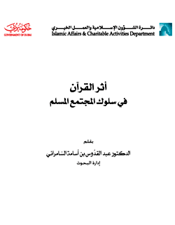 غلاف أثر القرآن في سلوك المجتمع المسلم