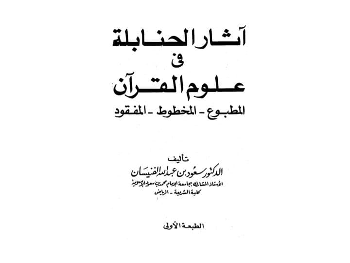 غلاف آثار الحنابلة في علوم القرآن