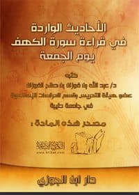 غلاف الأحاديث الواردة في قراءة سورة الكهف يوم الجمعة