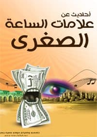 غلاف أحاديث عن علامات الساعة الصغرى من صحيح السنة النبوية