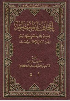 غلاف إتحاف المسلم بشرح حصن المسلم من أذكار الكتاب والسنة