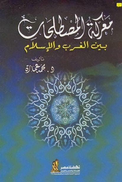 غلاف معركة المصطلحات بين الغرب والإسلام