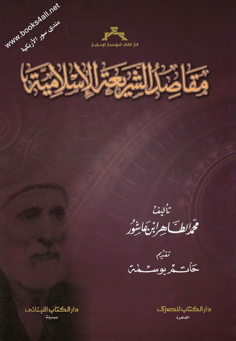 غلاف مقاصد الشريعة الإسلامية
