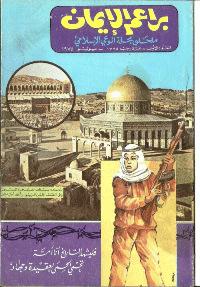 غلاف براعم الإيمان العدد 1