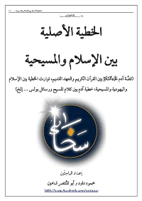 غلاف الخطية الأصلية بين الإسلام والمسيحية