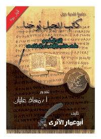 غلاف دراسة نقدية حول كاتب إنجيل يوحنا