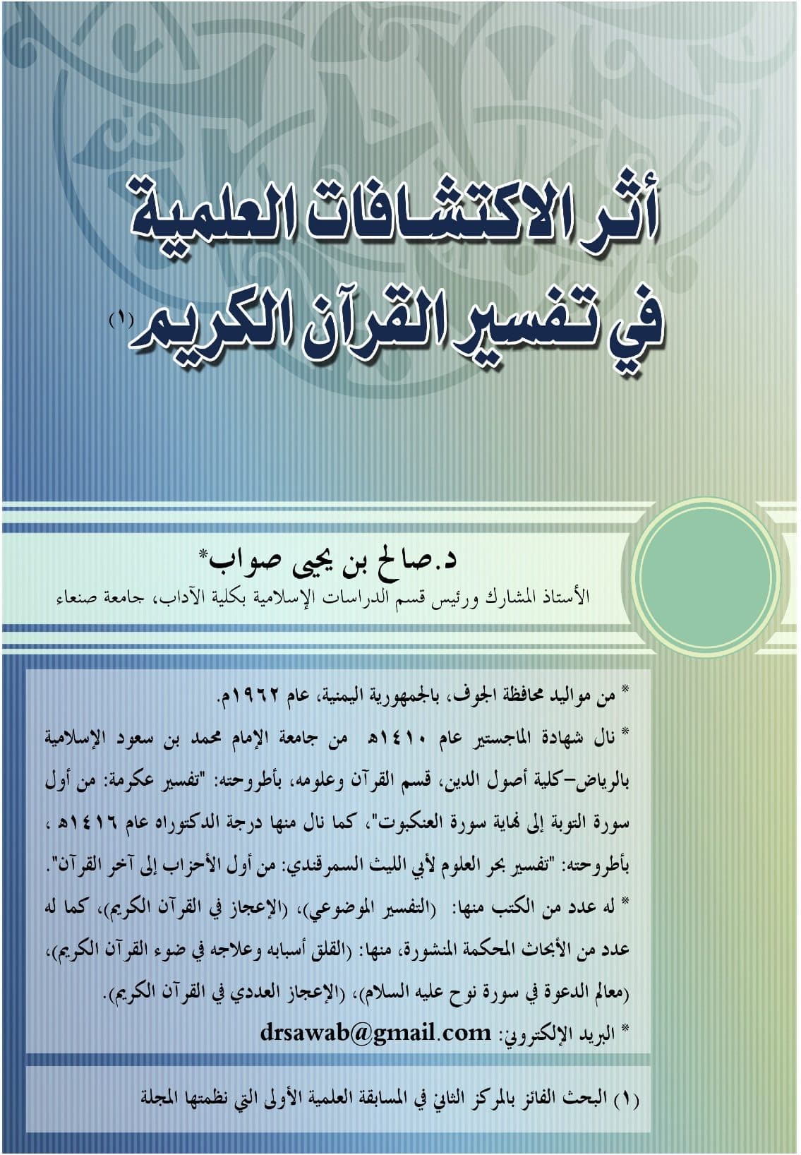 غلاف أثر الاكتشافات العلمية في تفسير القرآن الكريم