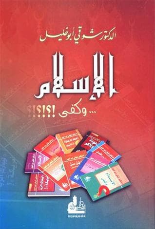 غلاف الإسلام …. وكفى