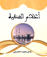 غلاف أعلام الحنفية من أهل البيت